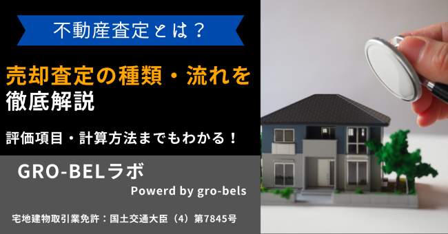 不動産査定とは？売却査定の種類と流れ